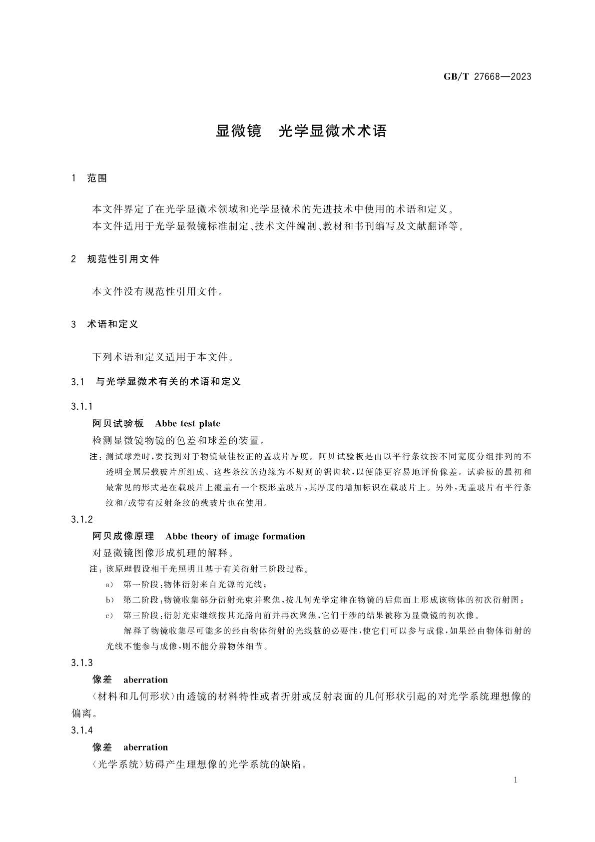 GB/T 27668-2023 显微镜　光学显微术术语