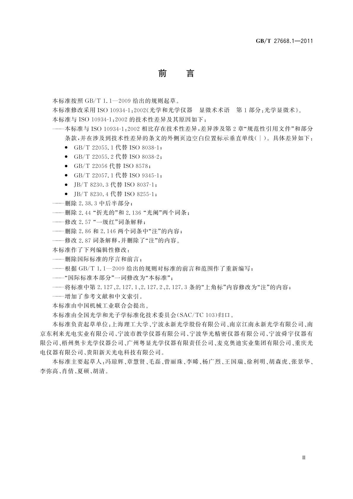 GB/T 27668.1-2011 显微术术语　第1部分：光学显微术