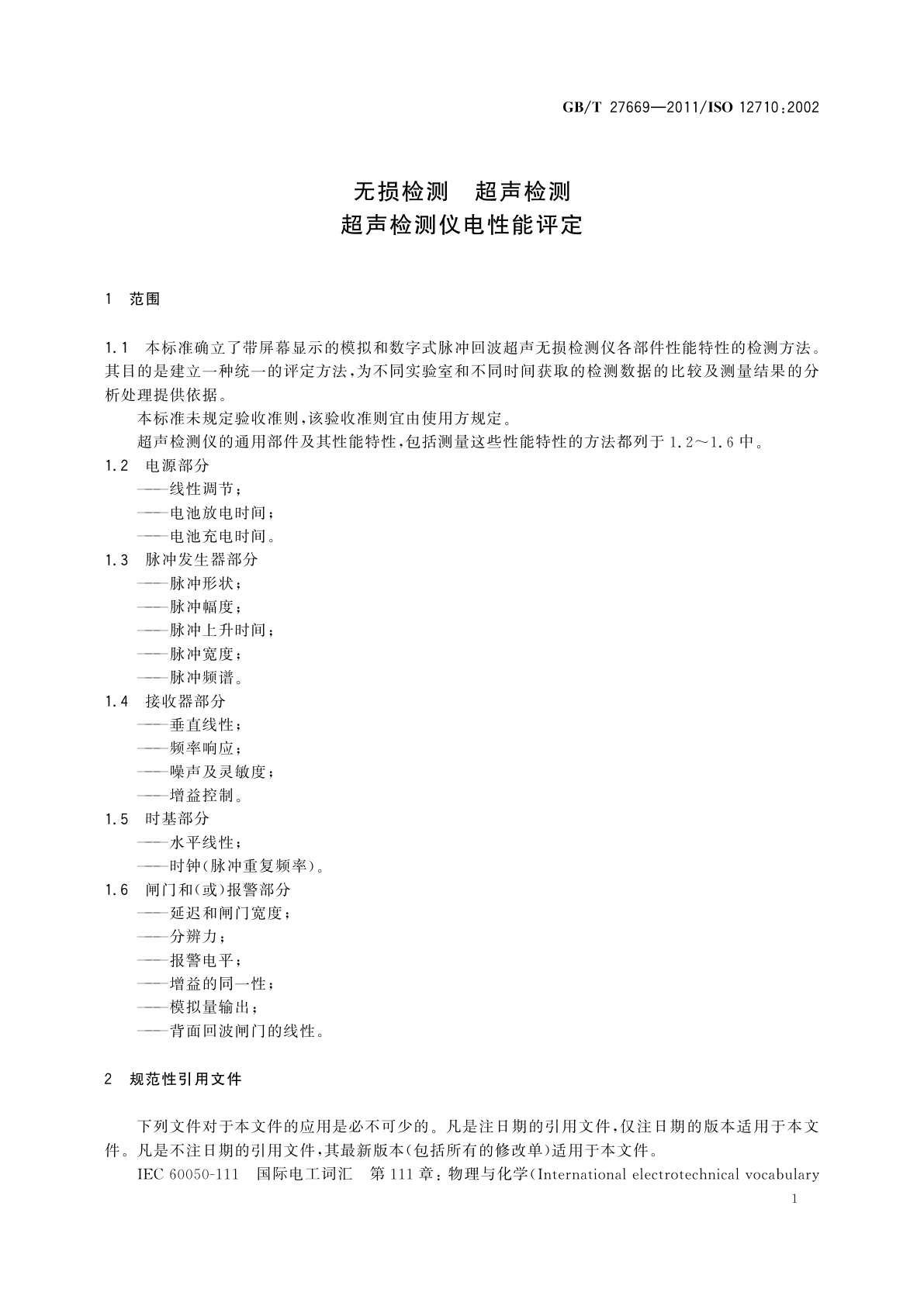 GB/T 27669-2011 无损检测　超声检测　超声检测仪电性能评定
