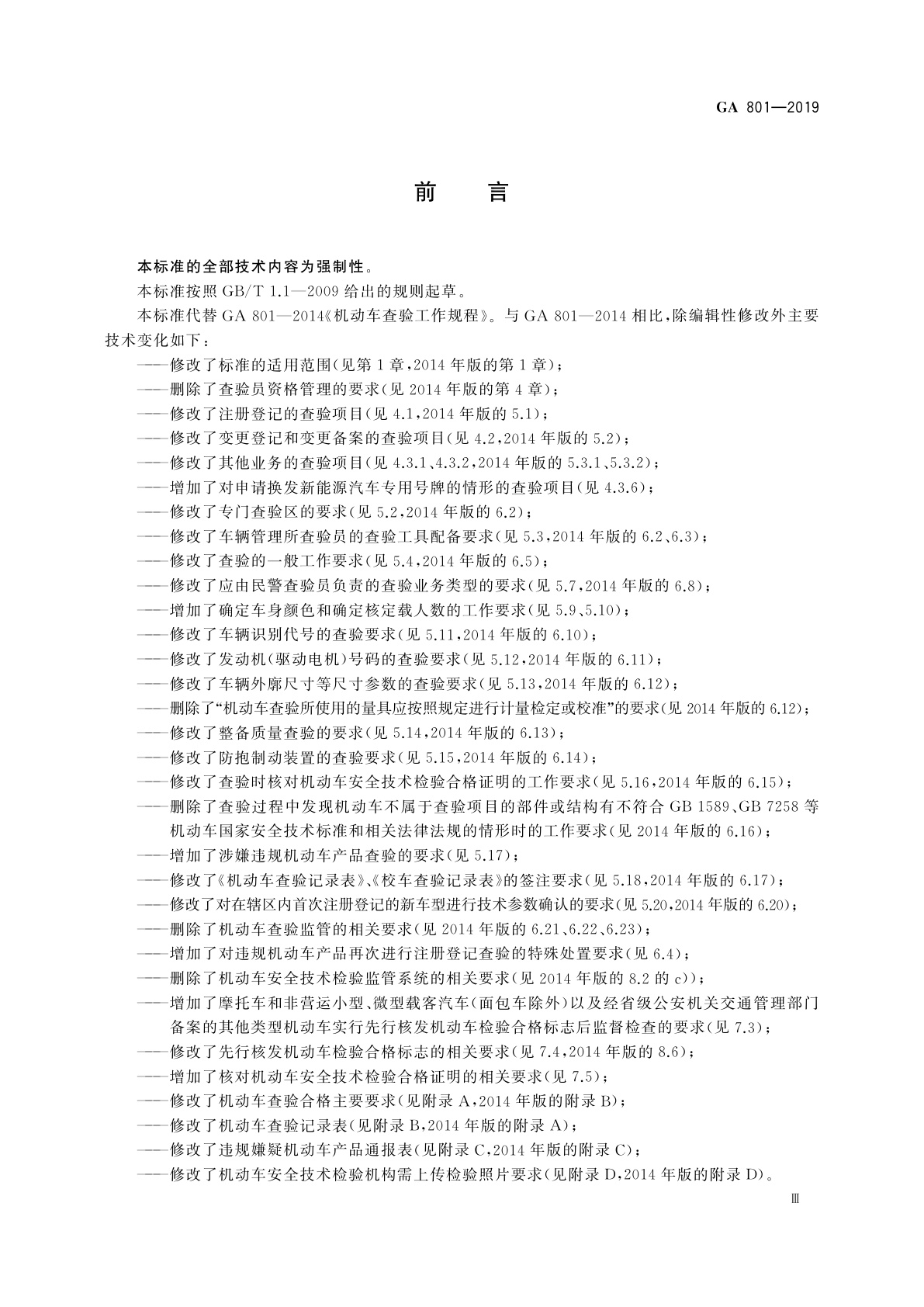 GA 801-2019 机动车查验工作规程