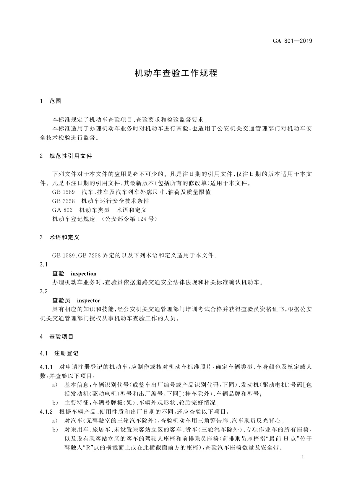 GA 801-2019 机动车查验工作规程