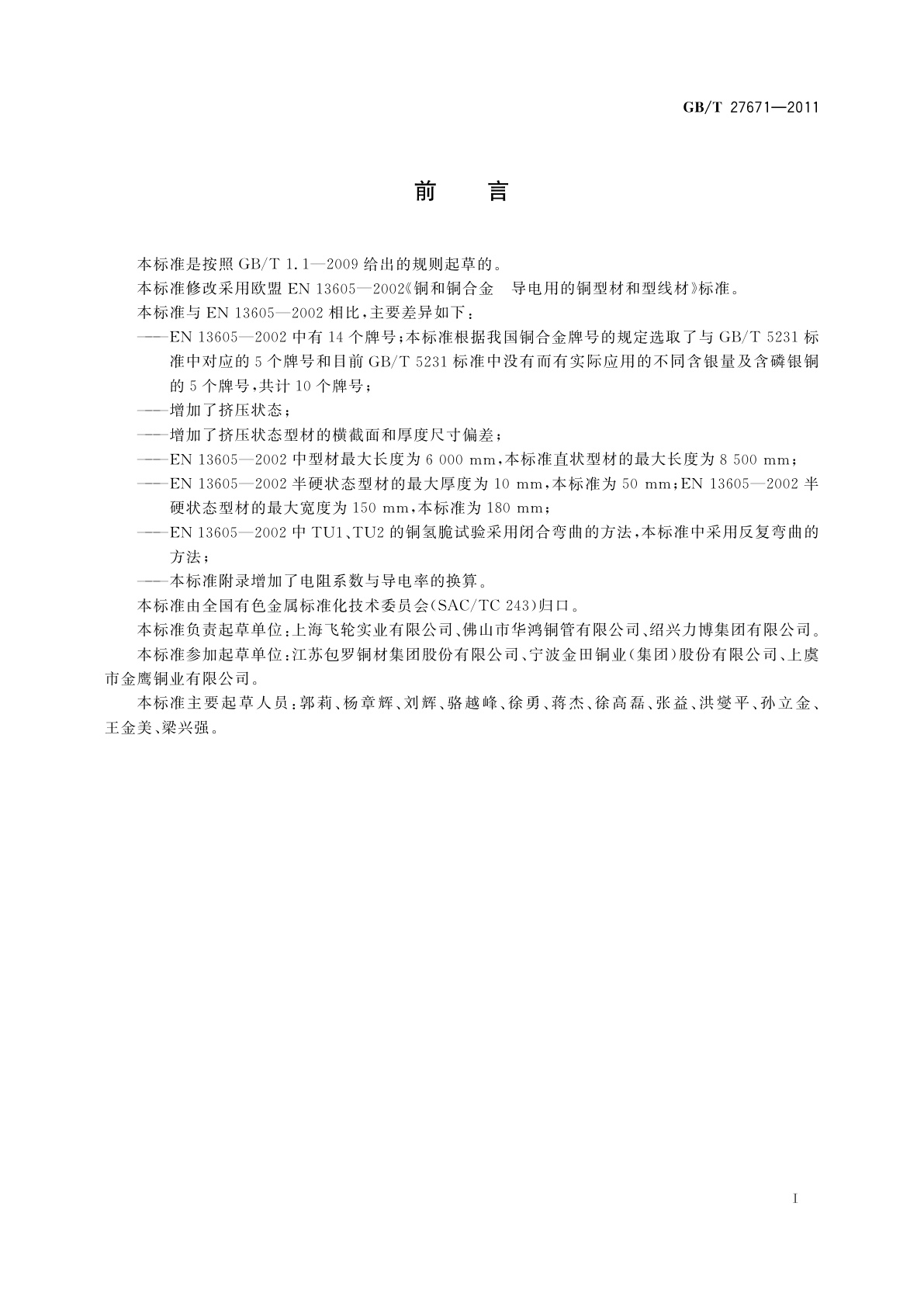 GB/T 27671-2011 导电用铜型材