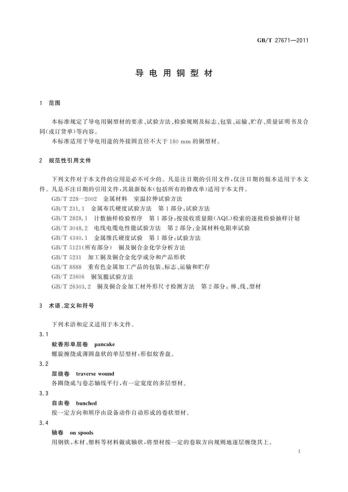 GB/T 27671-2011 导电用铜型材
