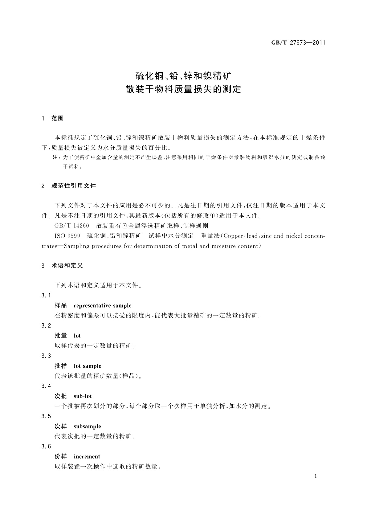GB/T 27673-2011 硫化铜、铅、锌和镍精矿　散装干物料质量损失的测定