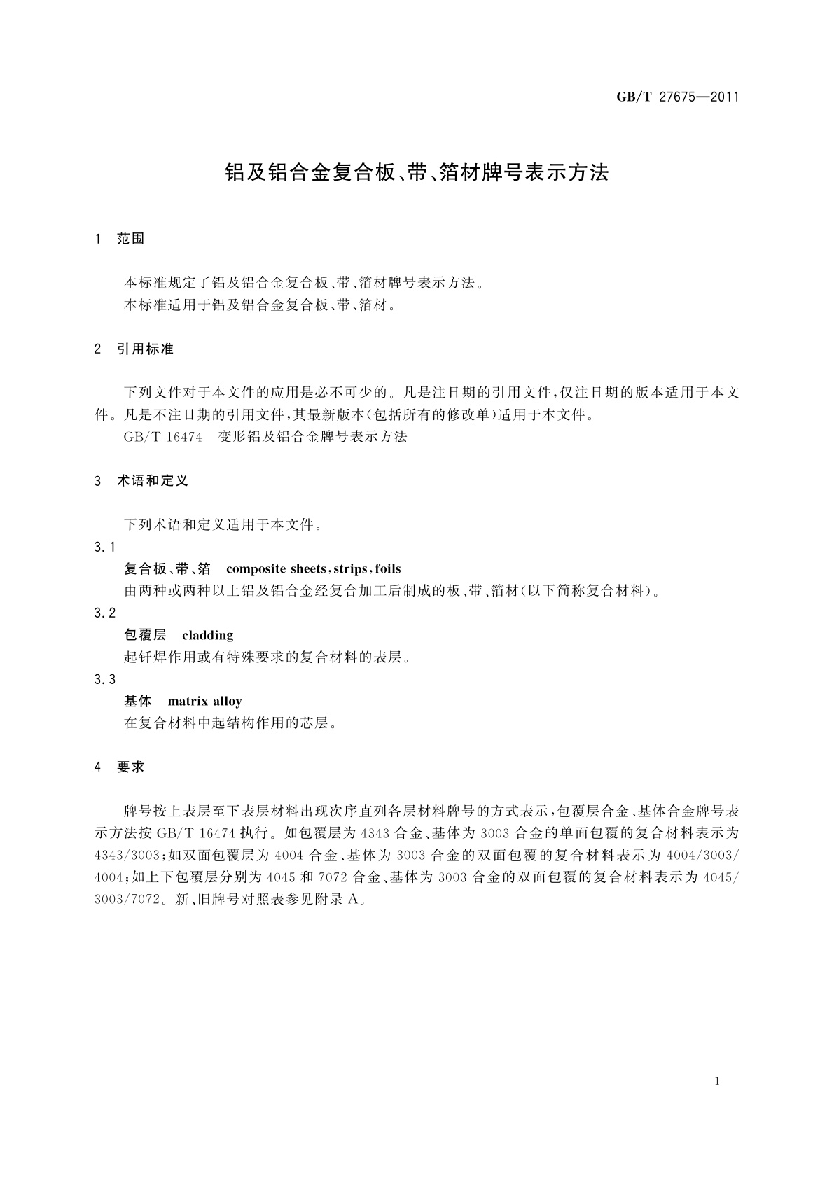 GB/T 27675-2011 铝及铝合金复合板、带、箔材牌号表示方法