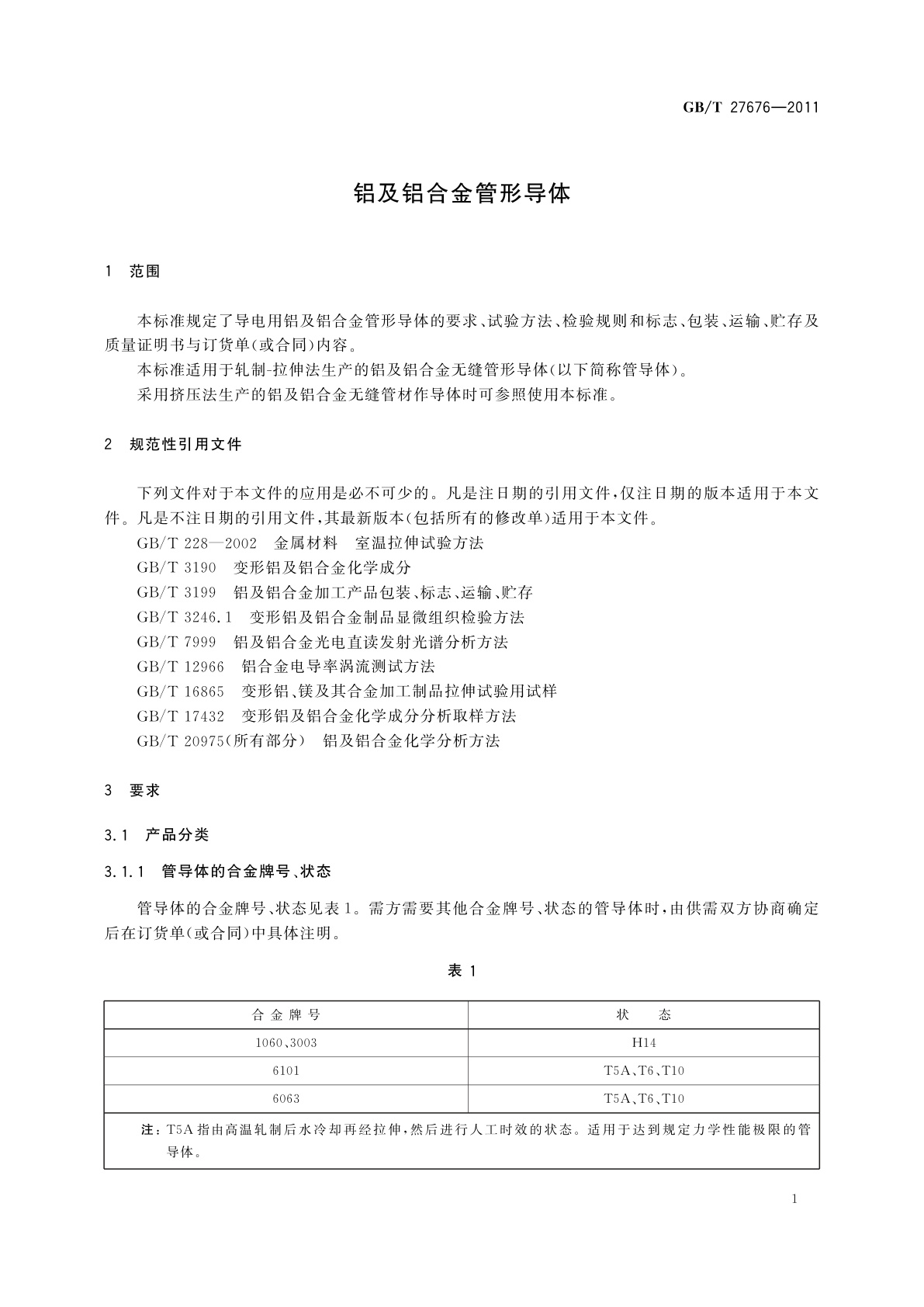 GB/T 27676-2011 铝及铝合金管形导体