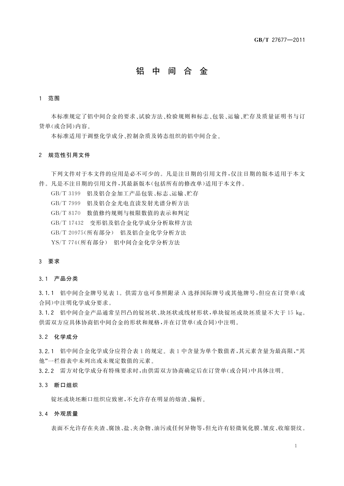 GB/T 27677-2011 铝中间合金