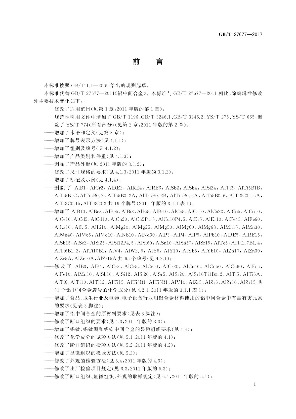 GB/T 27677-2017 铝中间合金