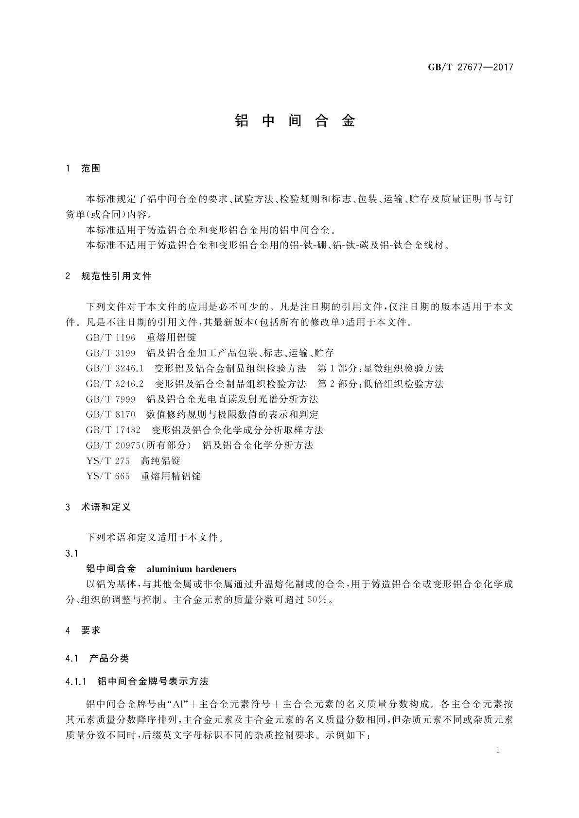 GB/T 27677-2017 铝中间合金
