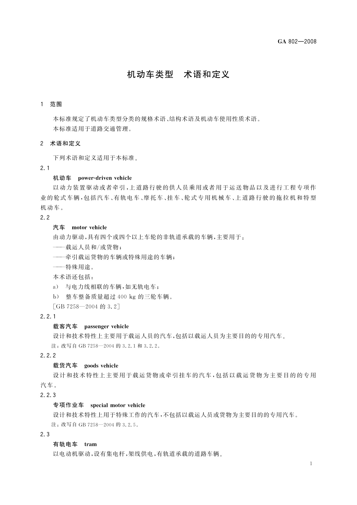 GA 802-2008 机动车类型　术语和定义
