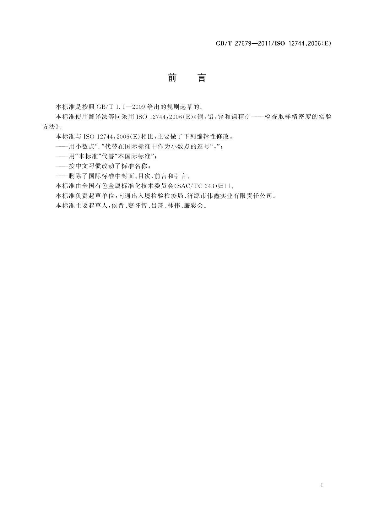 GB/T 27679-2011 铜、铅、锌和镍精矿　检查取样精密度的实验方法