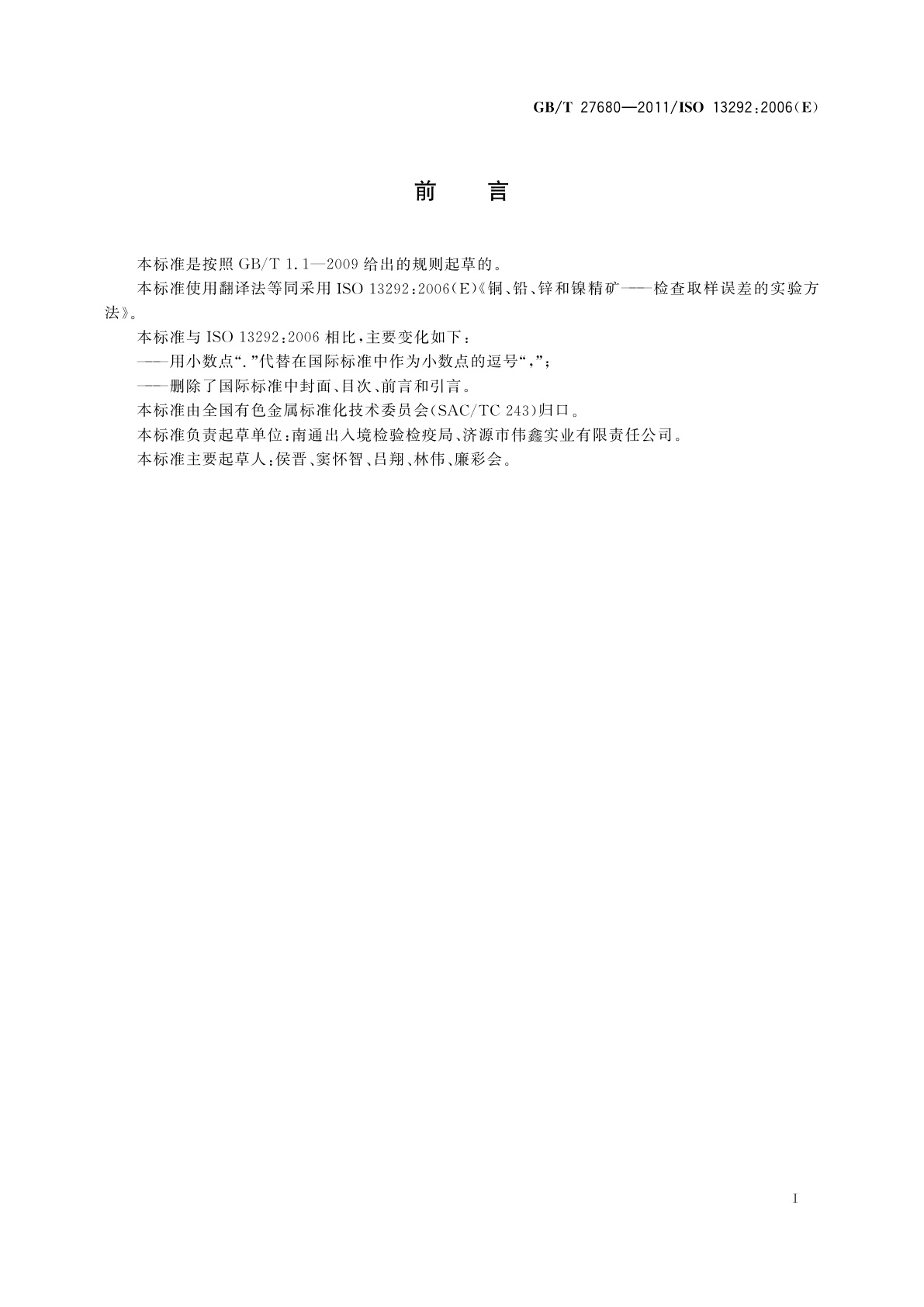 GB/T 27680-2011 铜、铅、锌和镍精矿　检查取样误差的实验方法