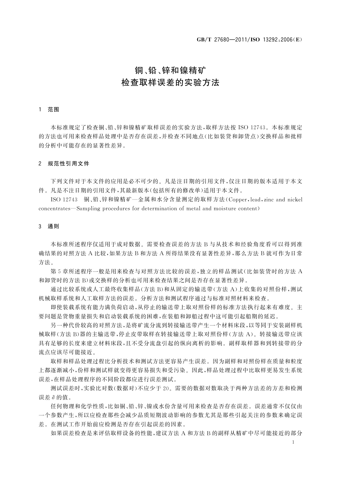 GB/T 27680-2011 铜、铅、锌和镍精矿　检查取样误差的实验方法