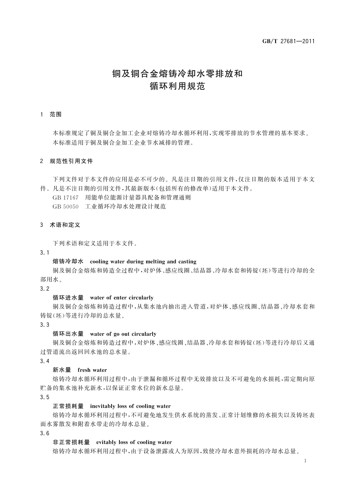GB/T 27681-2011 铜及铜合金熔铸冷却水零排放和循环利用规范
