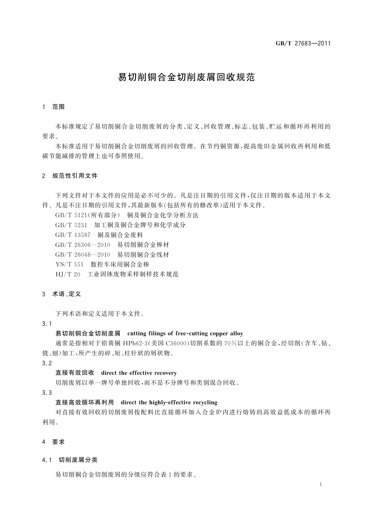 GB/T 27683-2011 易切削铜合金切削废屑回收规范