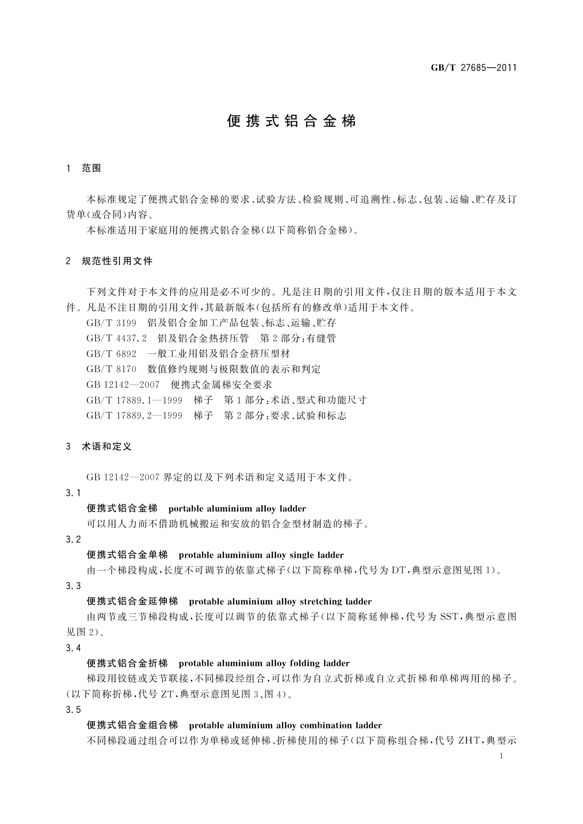 GB/T 27685-2011 便携式铝合金梯