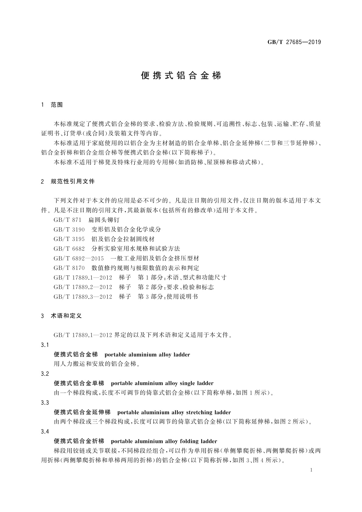 GB/T 27685-2019 便携式铝合金梯