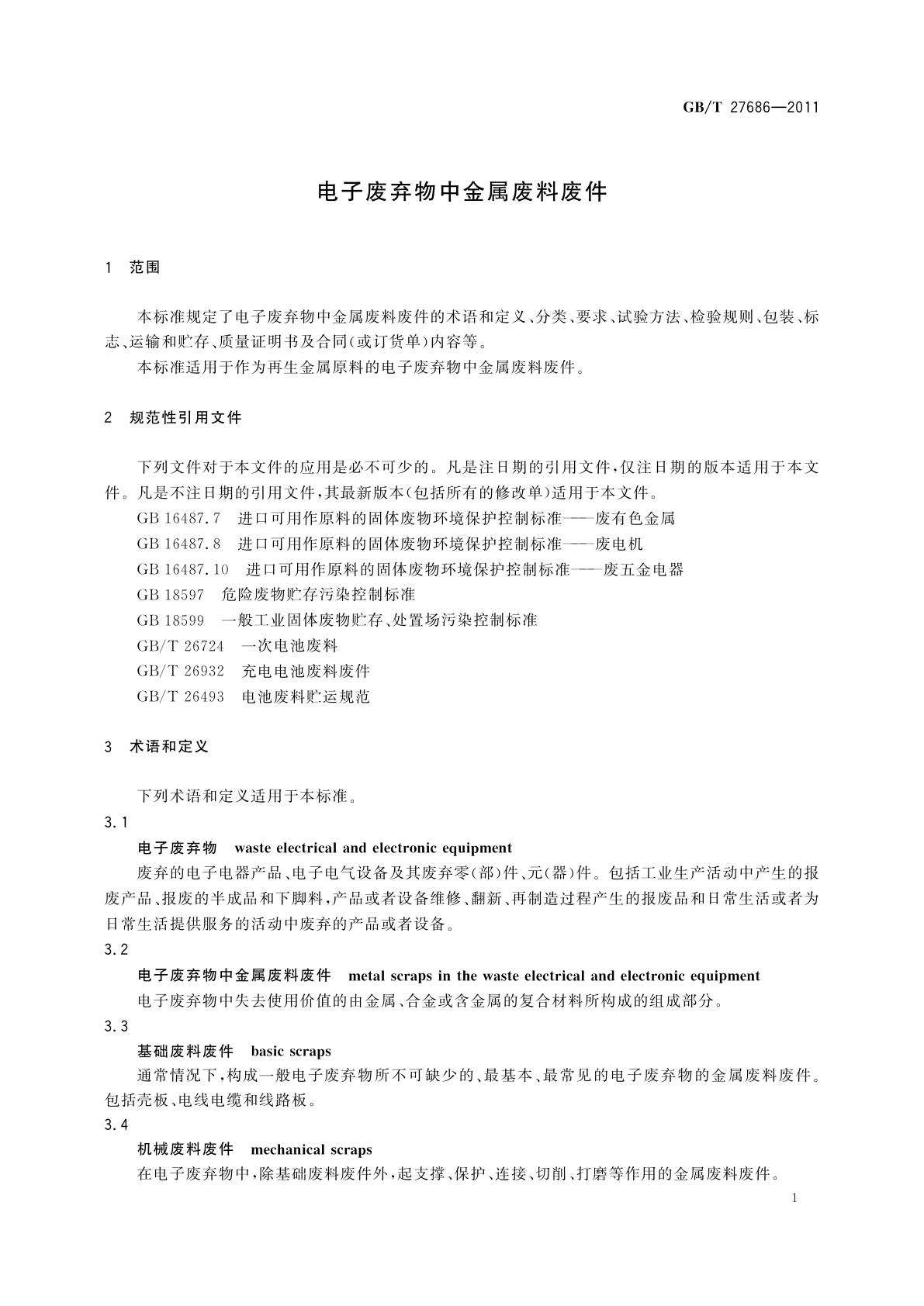 GB/T 27686-2011 电子废弃物中金属废料废件