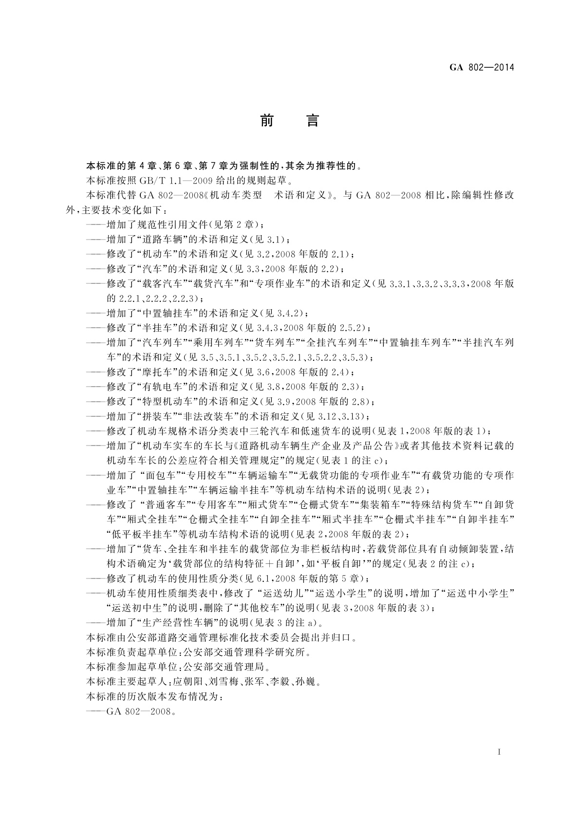 GA 802-2014 机动车类型　术语和定义