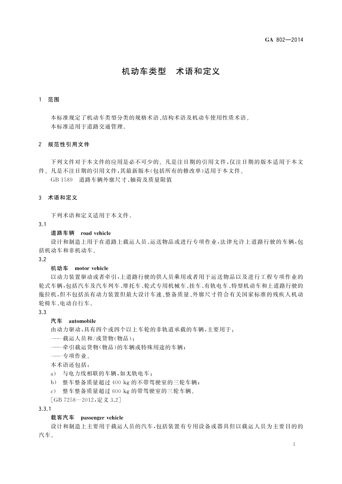 GA 802-2014 机动车类型　术语和定义