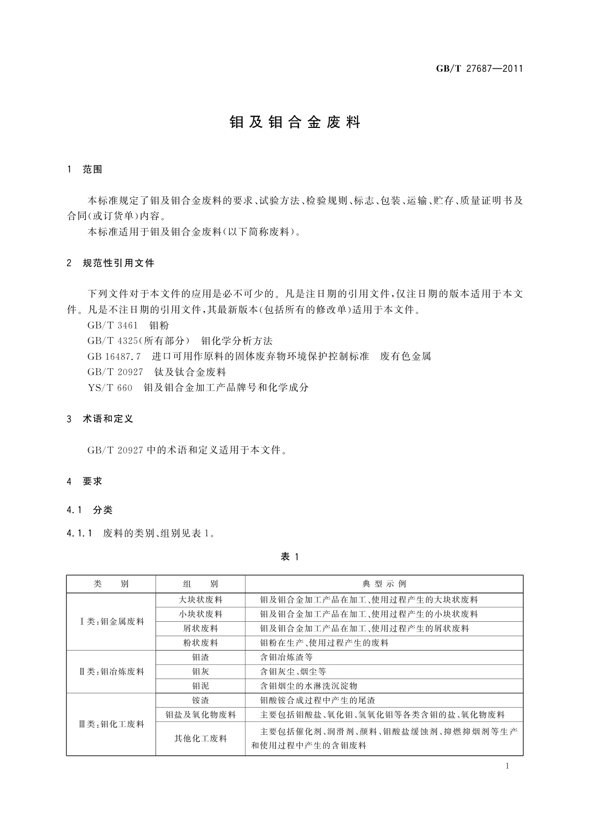 GB/T 27687-2011 钼及钼合金废料