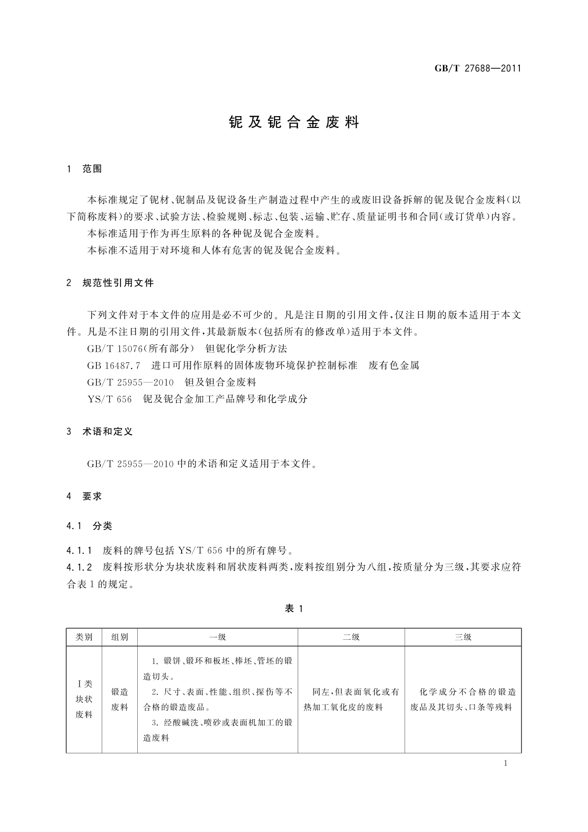 GB/T 27688-2011 铌及铌合金废料