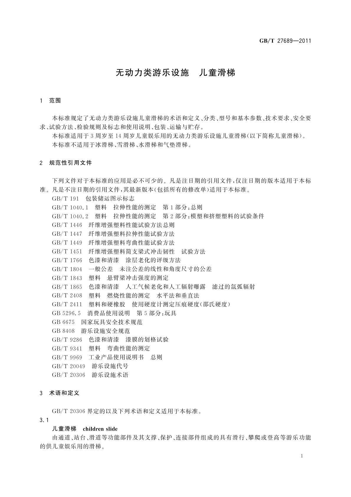 GB/T 27689-2011 无动力类游乐设施　儿童滑梯