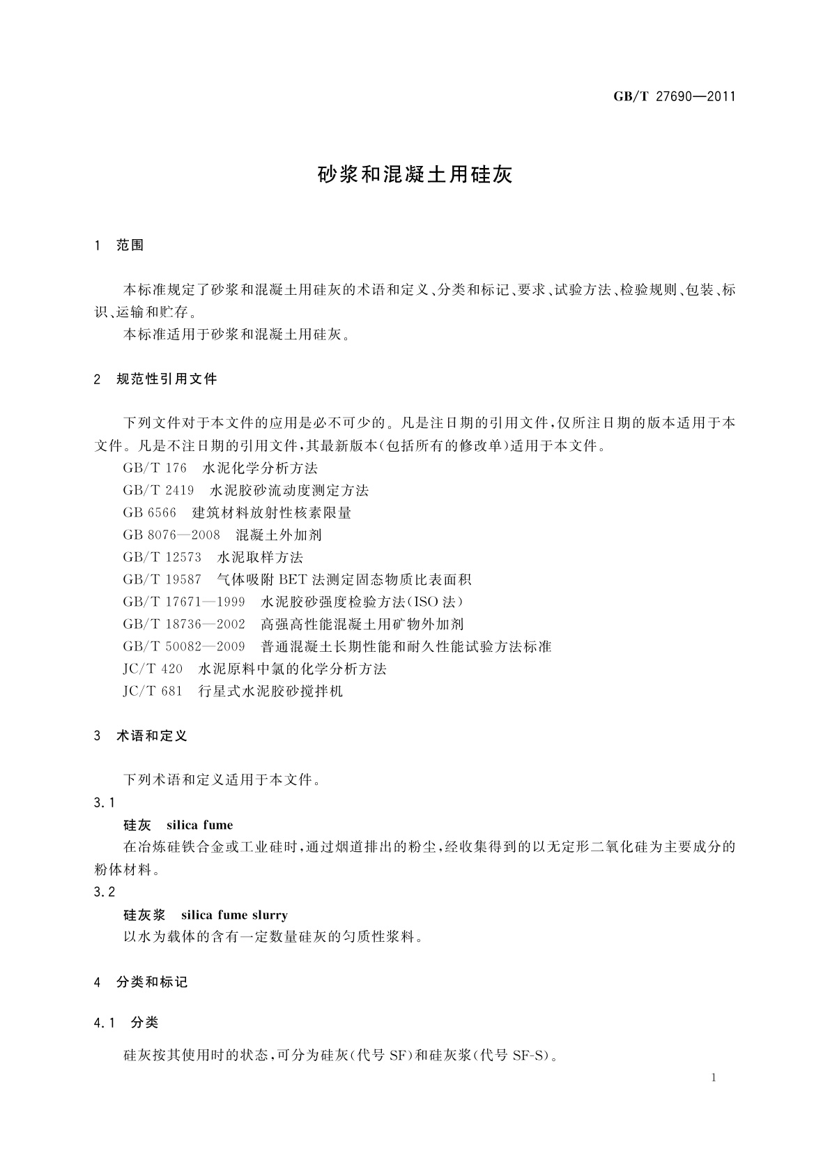 GB/T 27690-2011 砂浆和混凝土用硅灰