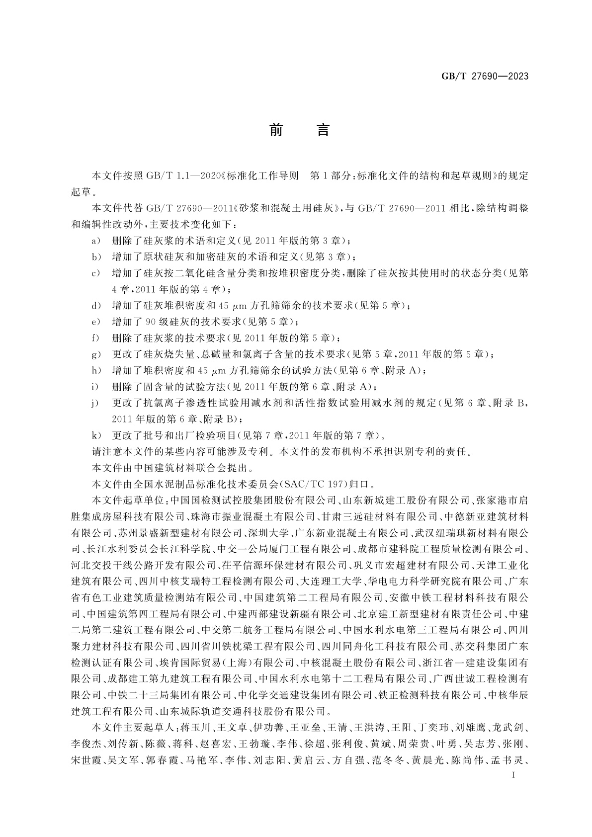 GB/T 27690-2023 砂浆和混凝土用硅灰