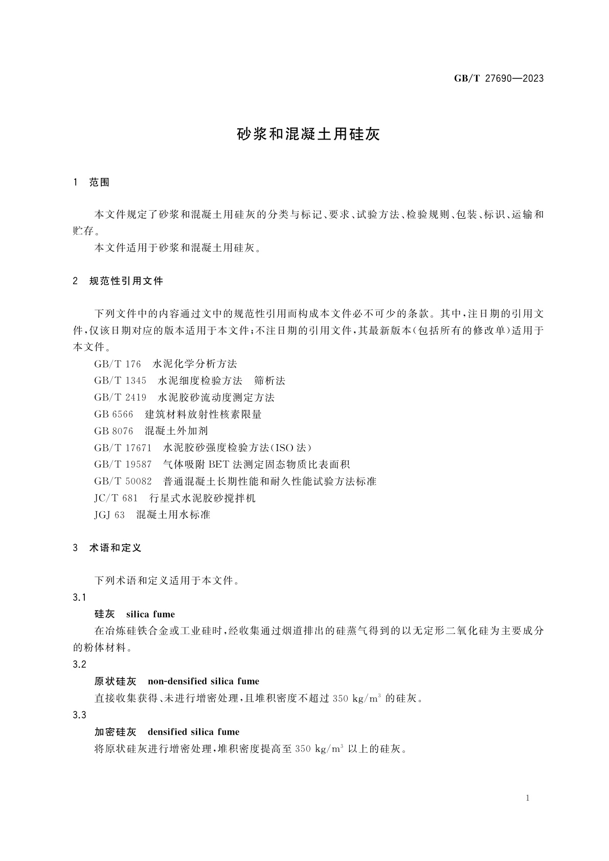 GB/T 27690-2023 砂浆和混凝土用硅灰