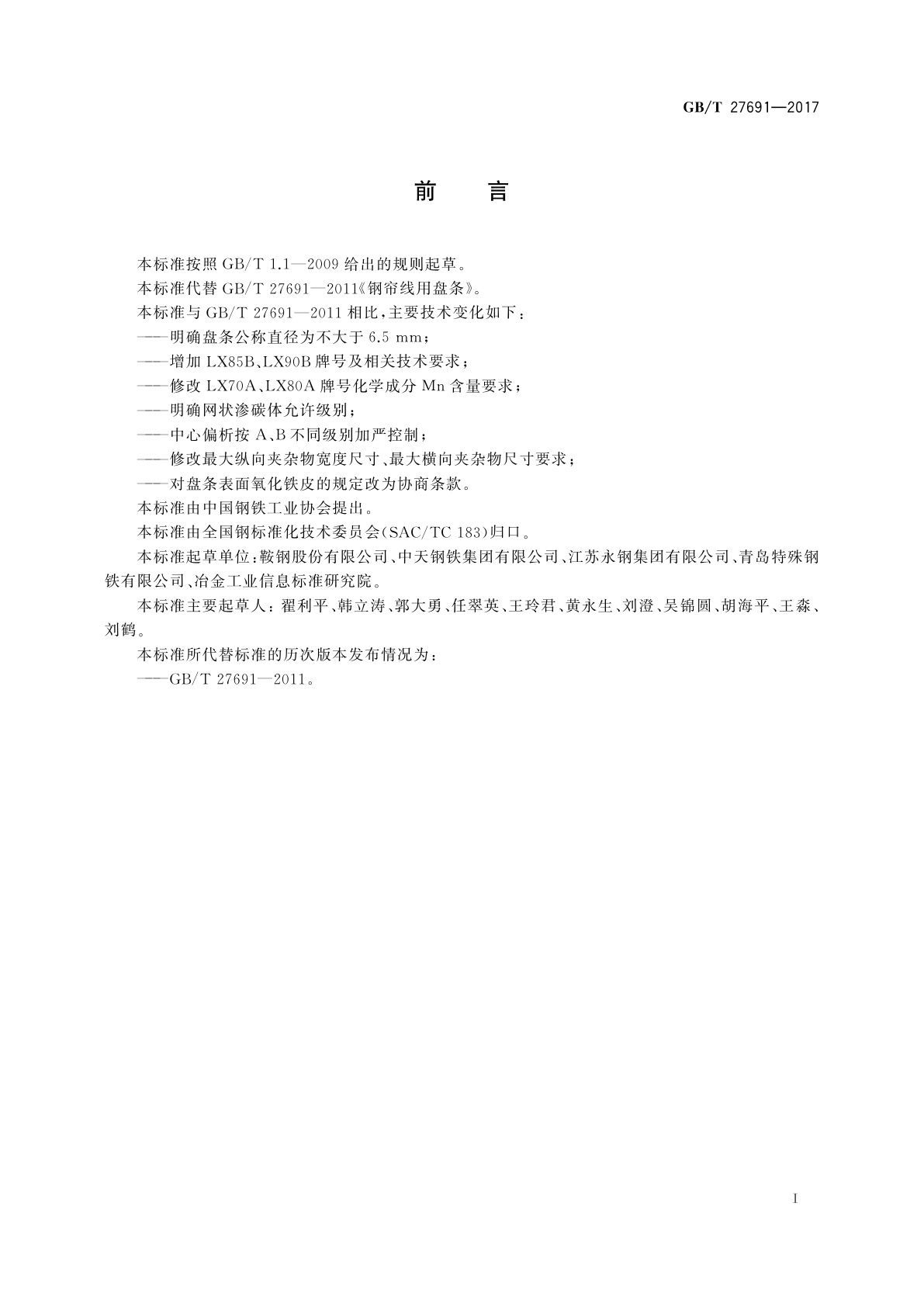 GB/T 27691-2017 钢帘线用盘条