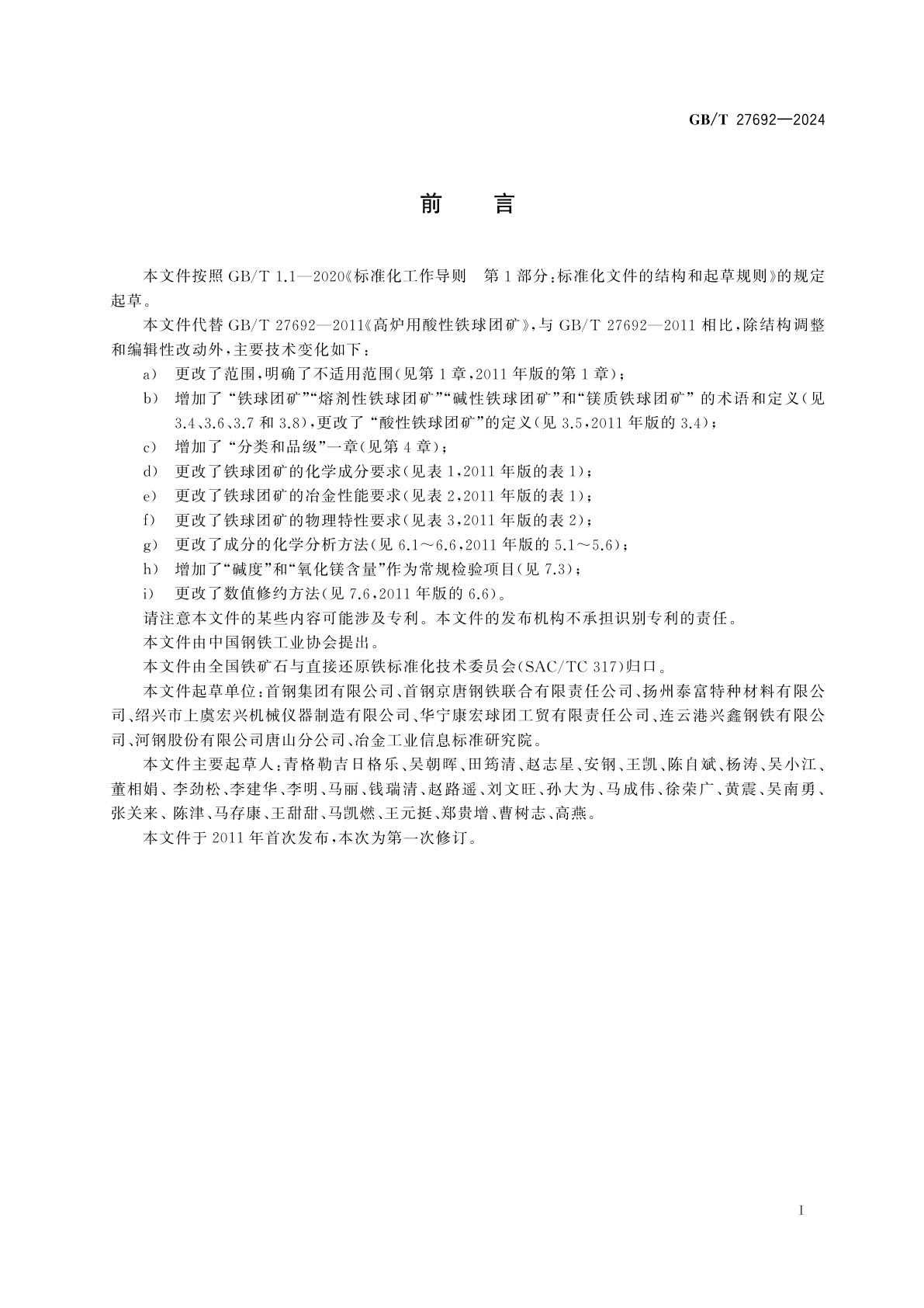 GB/T 27692-2024 高炉用铁球团矿