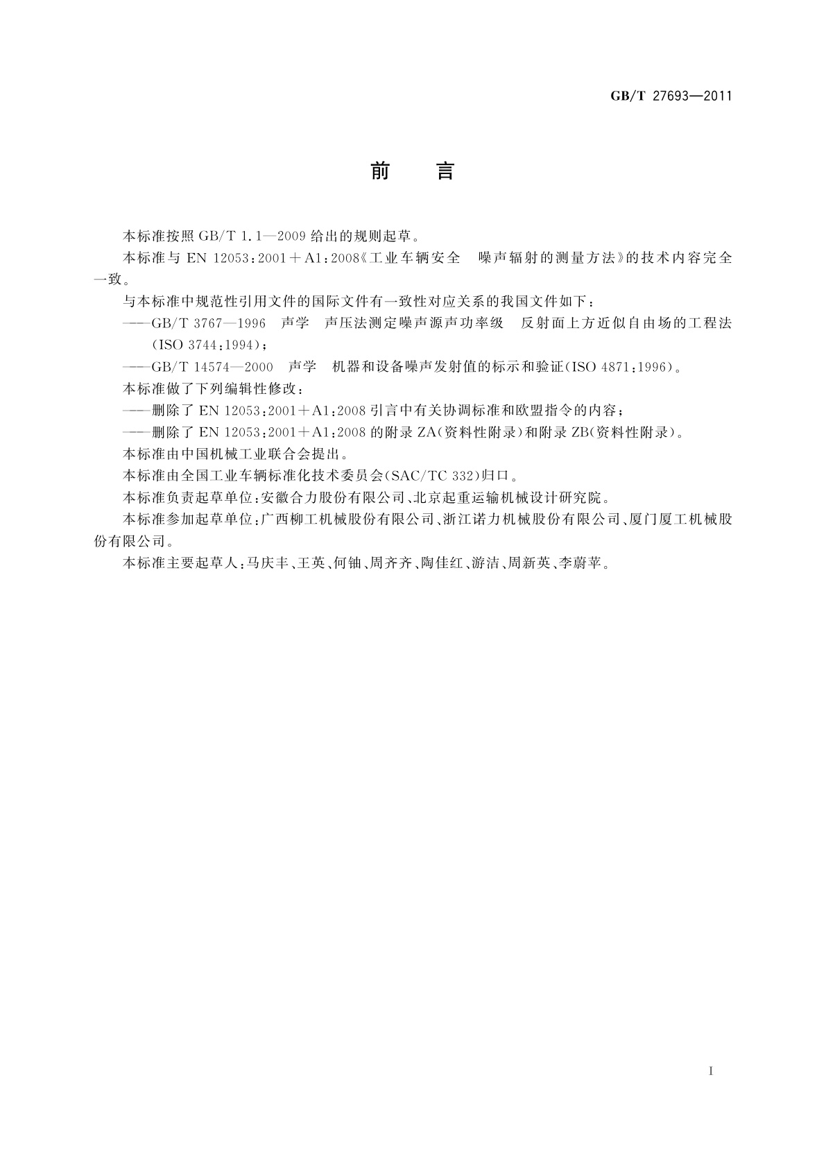 GB/T 27693-2011 工业车辆安全　噪声辐射的测量方法