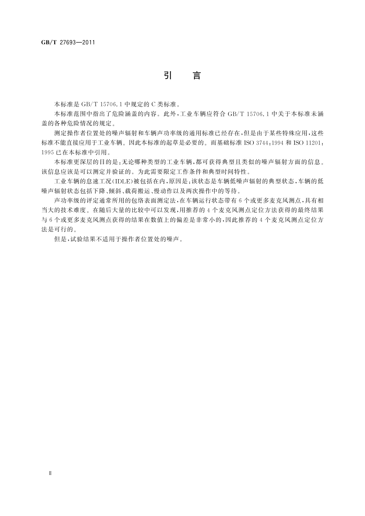 GB/T 27693-2011 工业车辆安全　噪声辐射的测量方法
