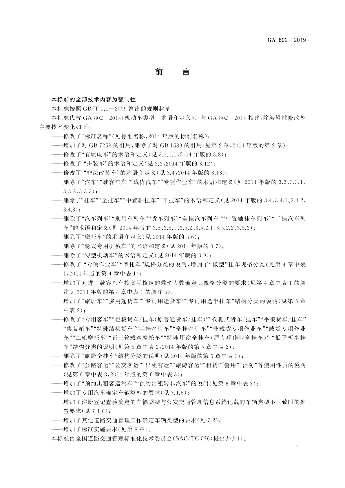 GA 802-2019 道路交通管理　机动车类型