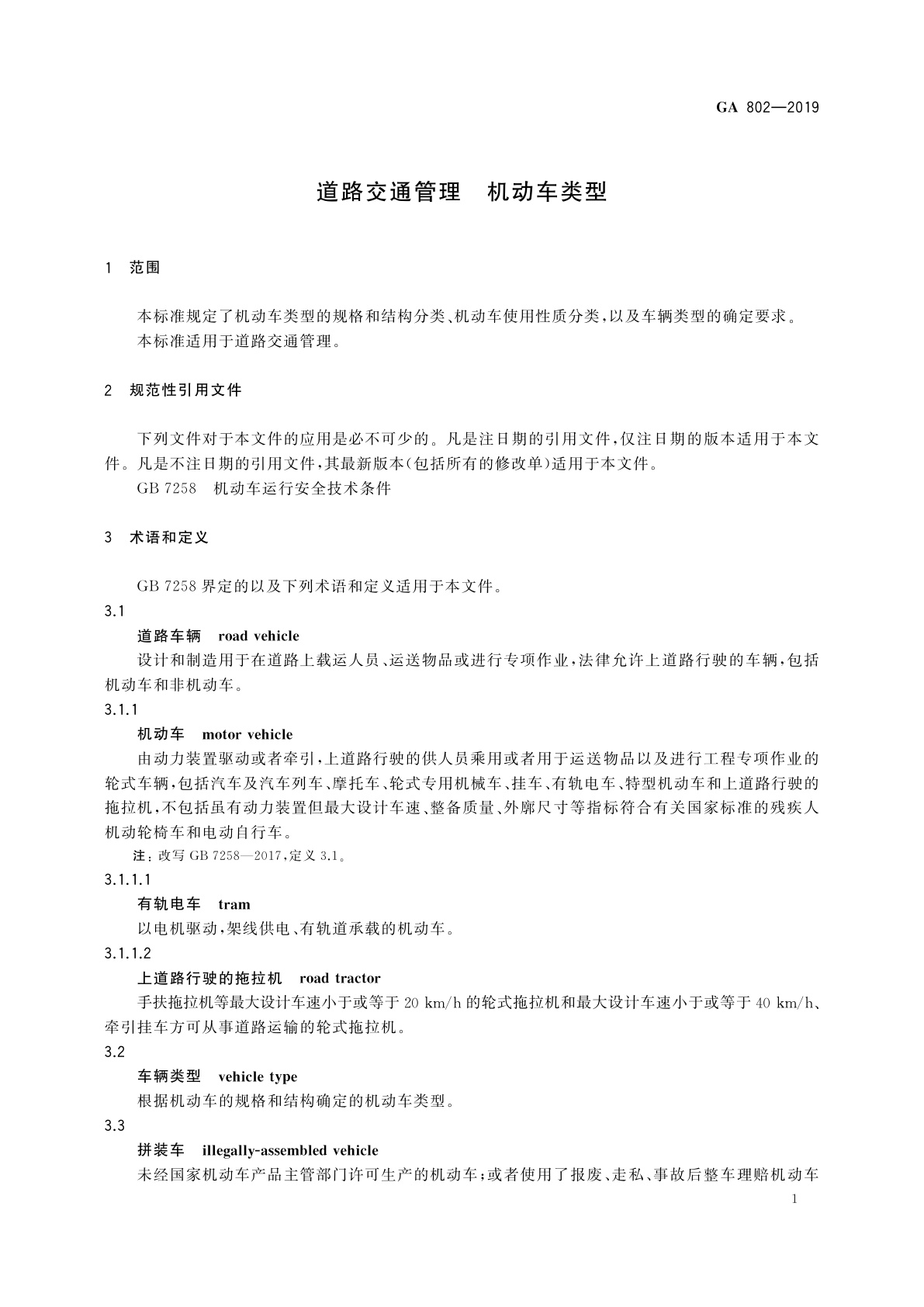GA 802-2019 道路交通管理　机动车类型