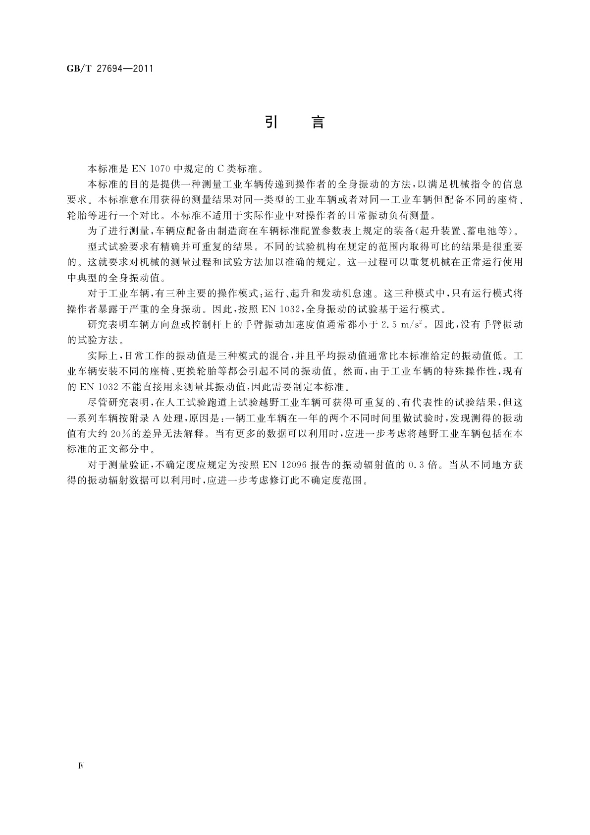 GB/T 27694-2011 工业车辆安全　振动的测量方法