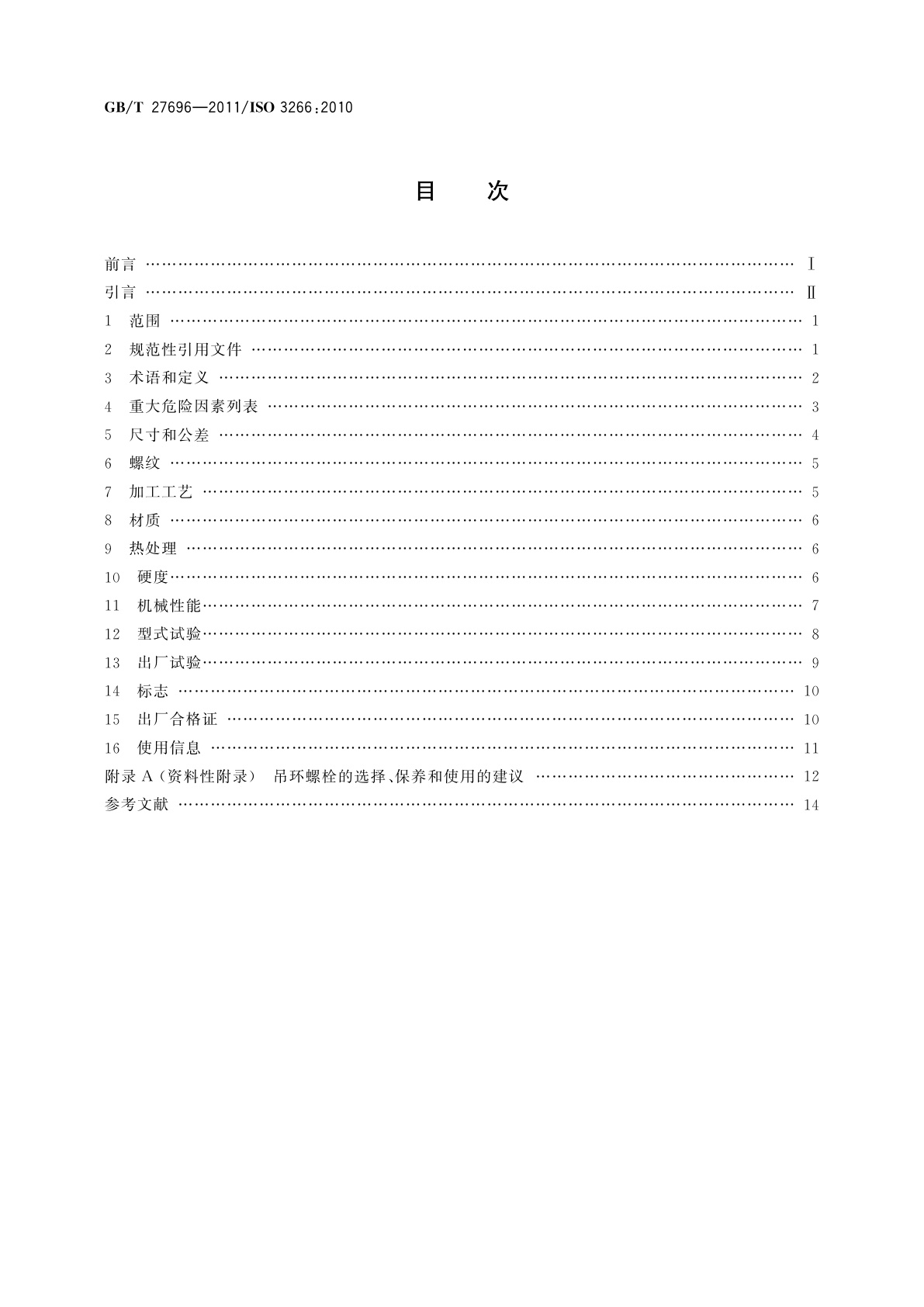 GB/T 27696-2011 一般起重用4级锻造吊环螺栓