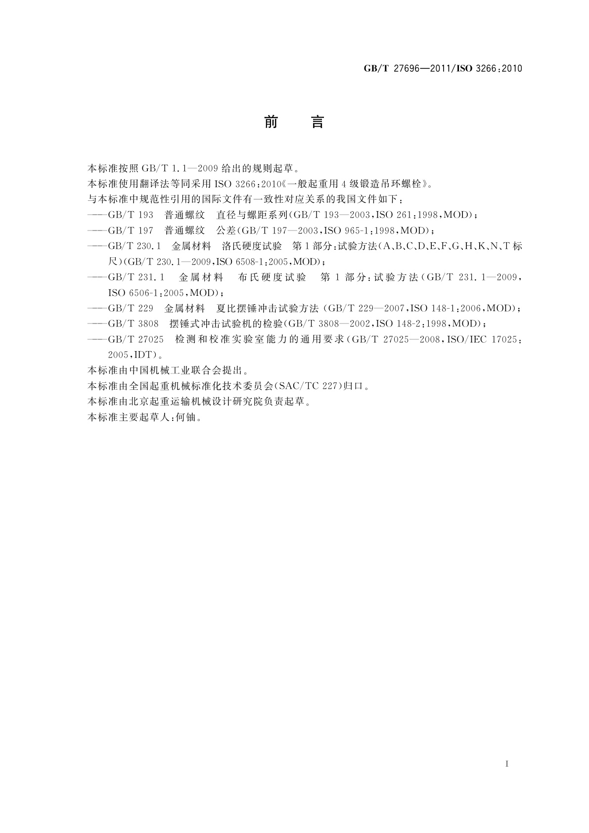 GB/T 27696-2011 一般起重用4级锻造吊环螺栓