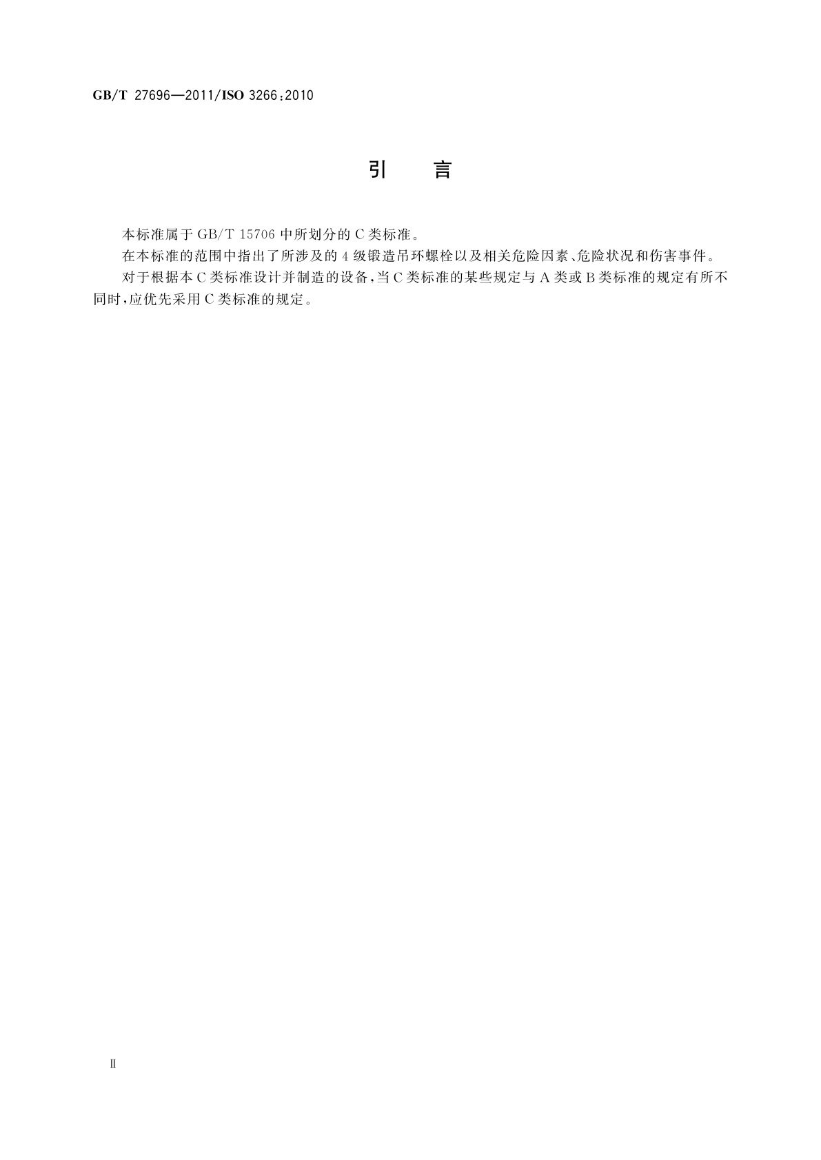 GB/T 27696-2011 一般起重用4级锻造吊环螺栓