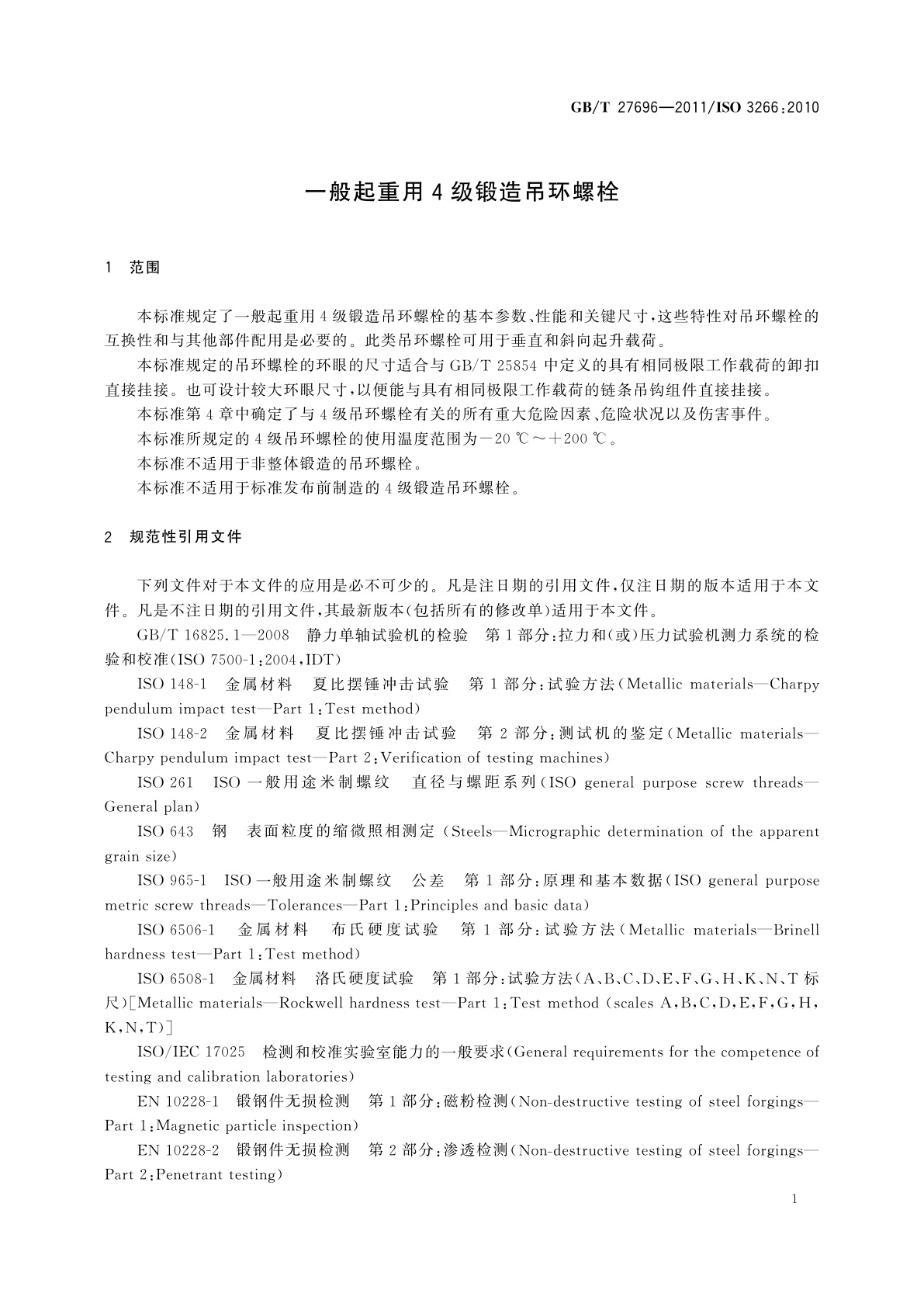 GB/T 27696-2011 一般起重用4级锻造吊环螺栓