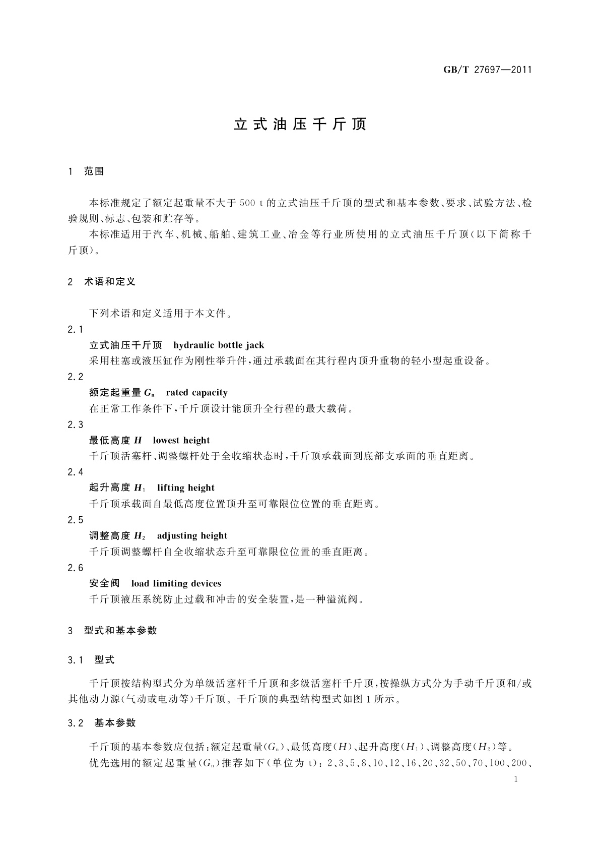 GB/T 27697-2011 立式油压千斤顶