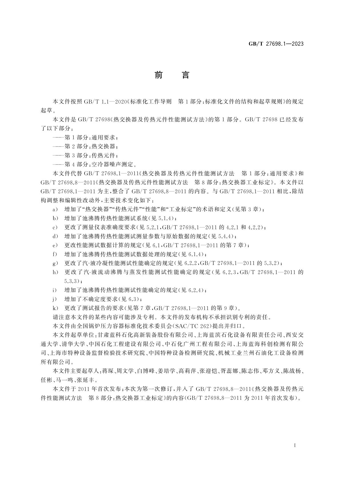 GB/T 27698.1-2023 热交换器及传热元件性能测试方法　第1部分：通用要求