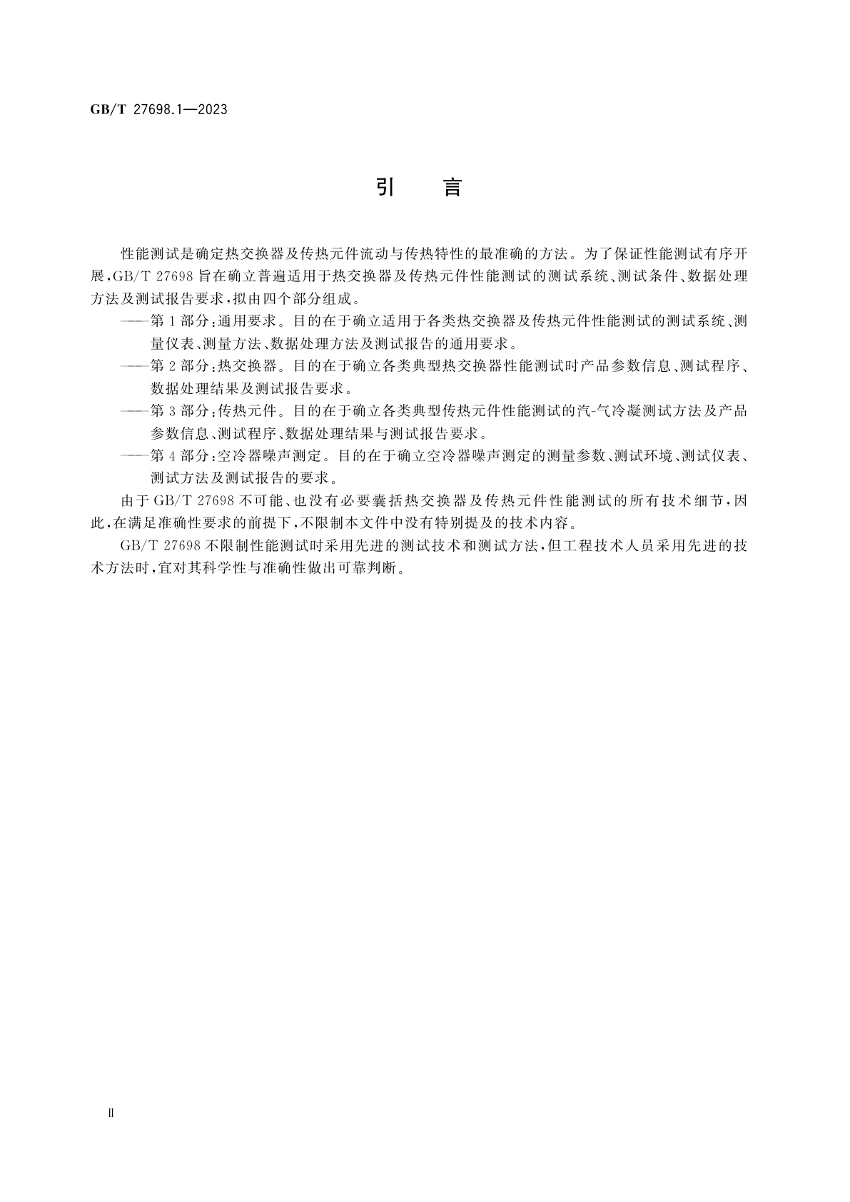 GB/T 27698.1-2023 热交换器及传热元件性能测试方法　第1部分：通用要求