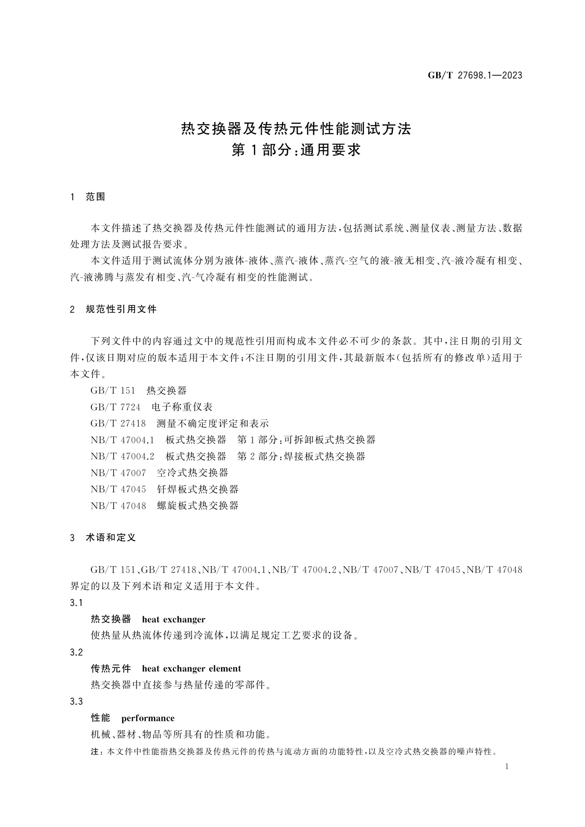 GB/T 27698.1-2023 热交换器及传热元件性能测试方法　第1部分：通用要求