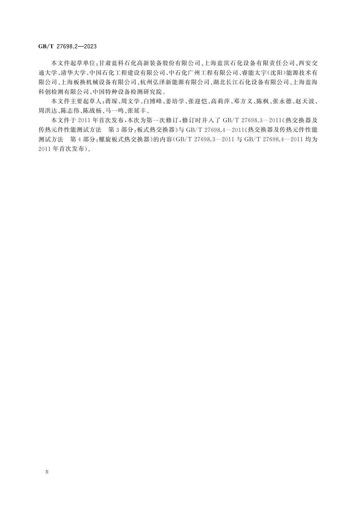 GB/T 27698.2-2023 热交换器及传热元件性能测试方法　第2部分：热交换器