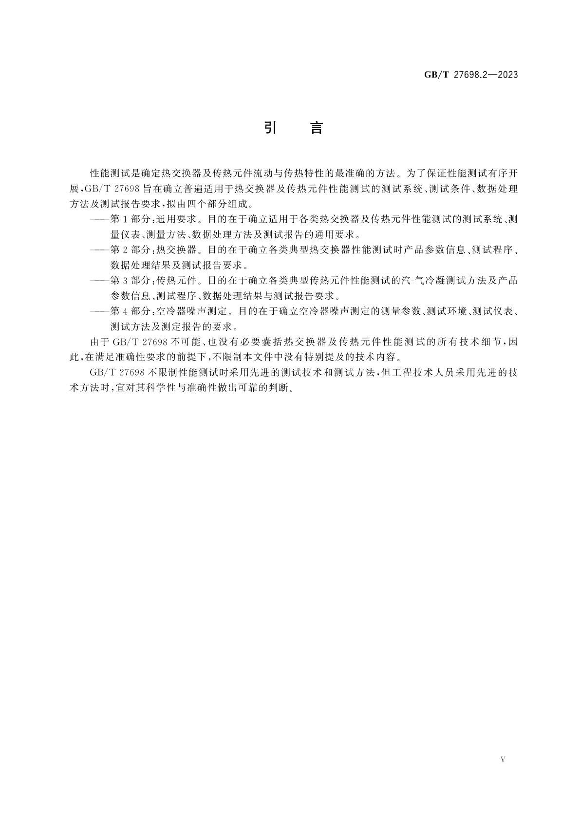 GB/T 27698.2-2023 热交换器及传热元件性能测试方法　第2部分：热交换器