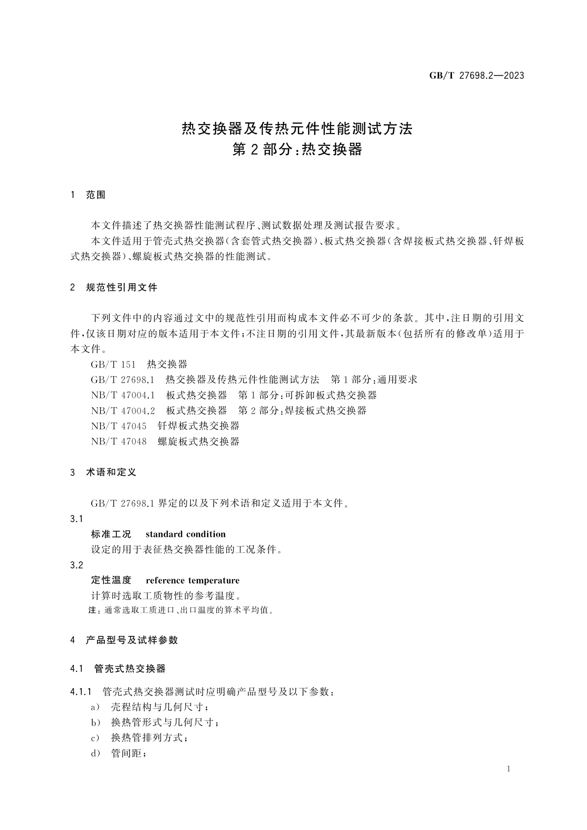 GB/T 27698.2-2023 热交换器及传热元件性能测试方法　第2部分：热交换器