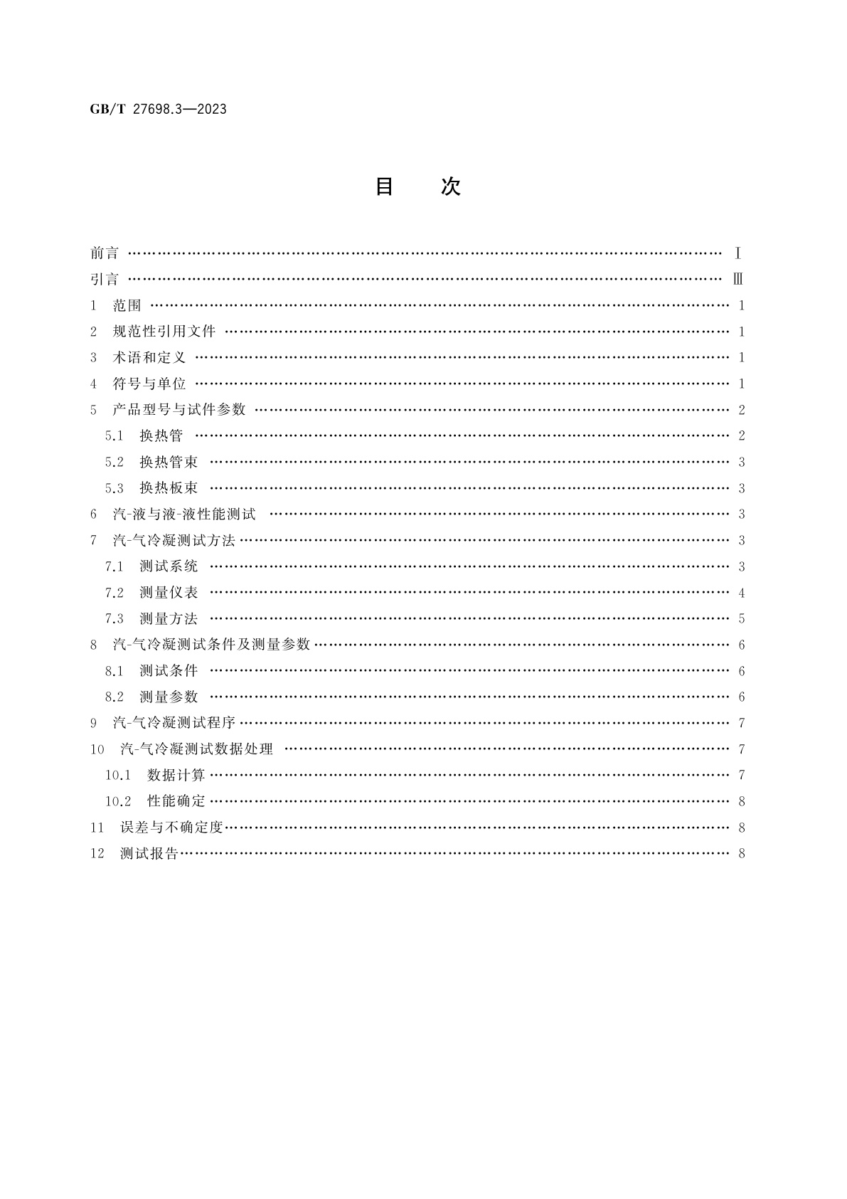 GB/T 27698.3-2023 热交换器及传热元件性能测试方法　第3部分：传热元件