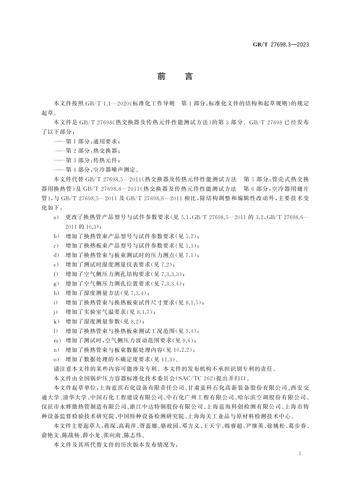 GB/T 27698.3-2023 热交换器及传热元件性能测试方法　第3部分：传热元件